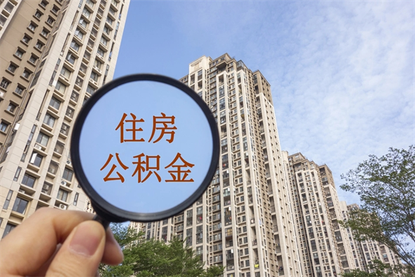 迁安市离职多久可以取住房公积金（离职多久后能取公积金）