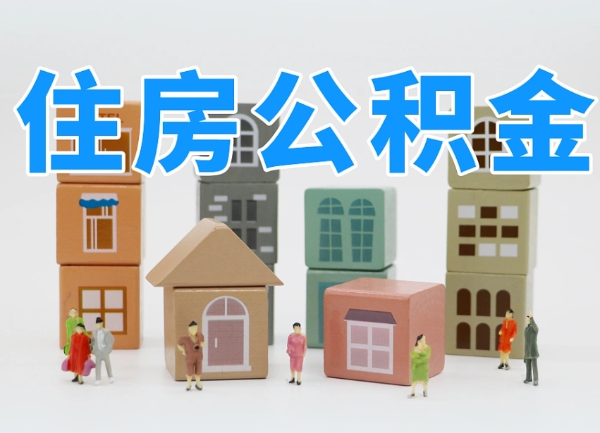 迁安市离职公积金提取代办（离职公积金代取需要什么材料）