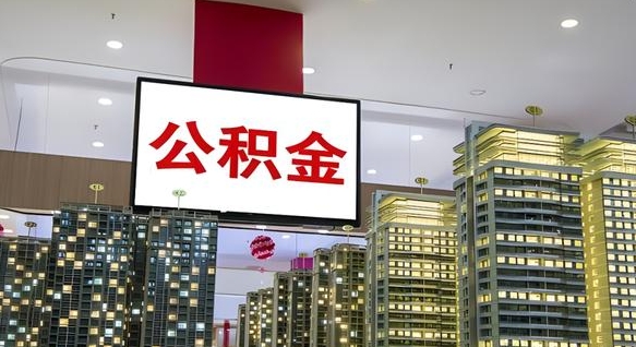 迁安市重庆公积金怎么办理流程（重庆公积金办理需要什么材料）
